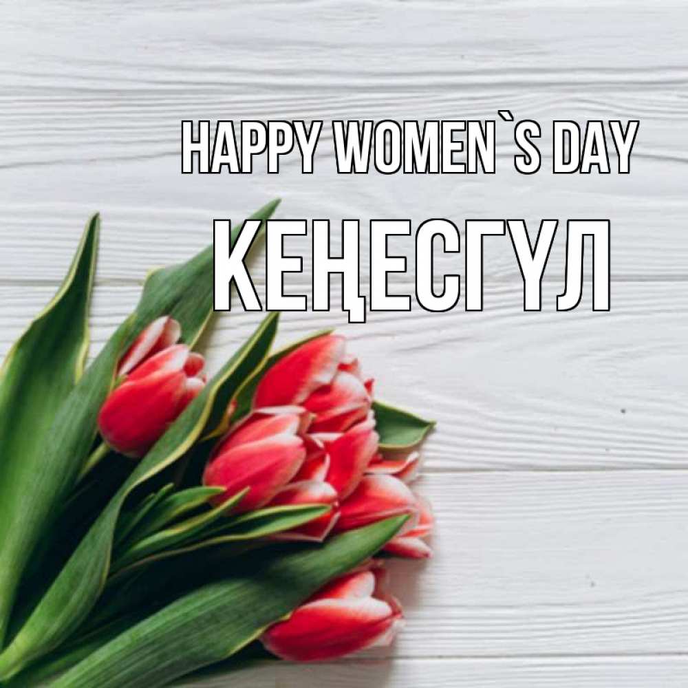 Greetings card с именем, КЕҢЕСГҮЛ happy women`s day весна 2 Greetings with text for free download 